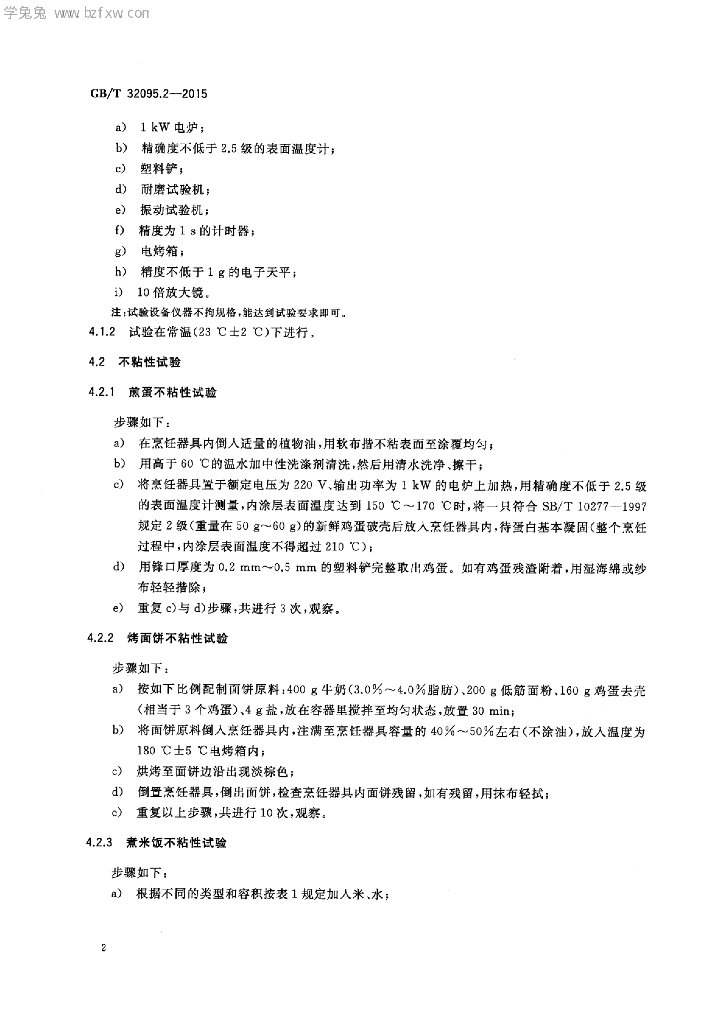 GB/T 32095.2-2015 标准预览