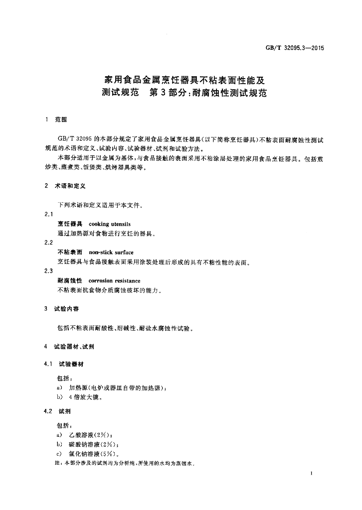 GB/T 32095.3-2015 标准预览