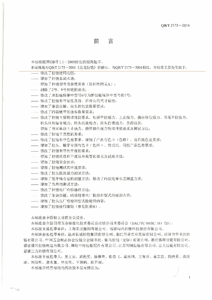 QB/T 2173-2014 标准预览