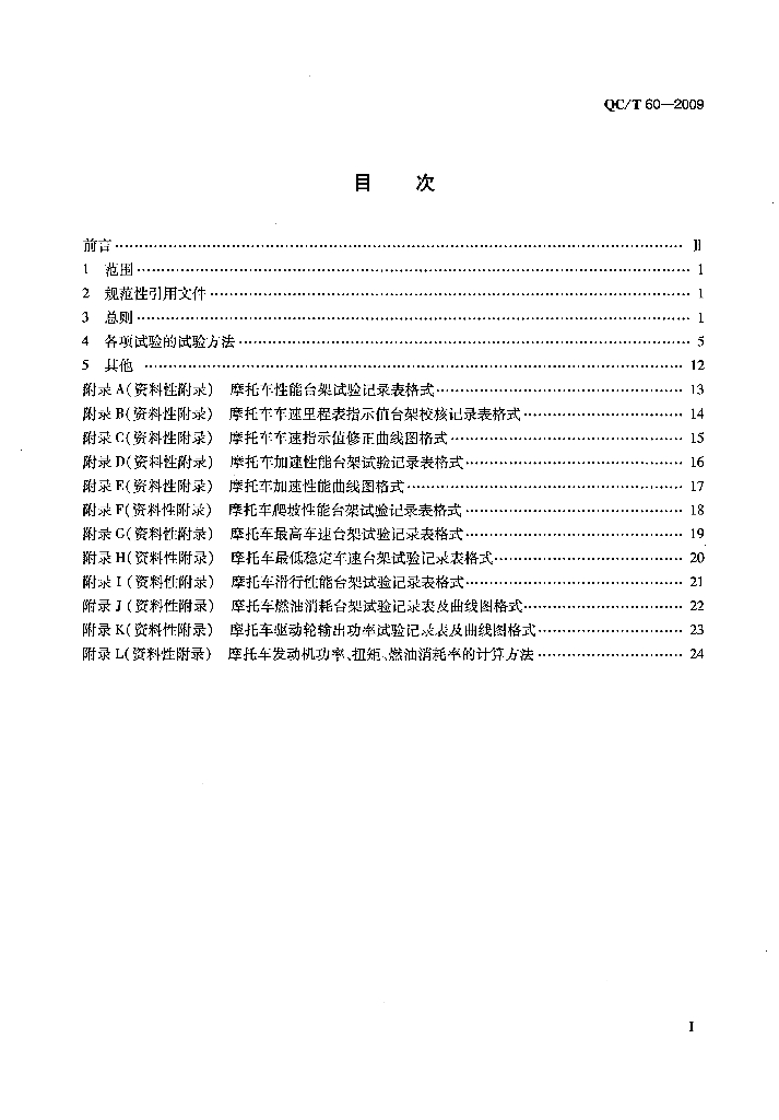 QC/T 60-2009 标准预览
