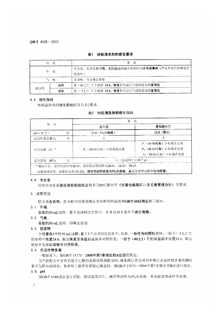 QB/T 4526-2013 标准预览