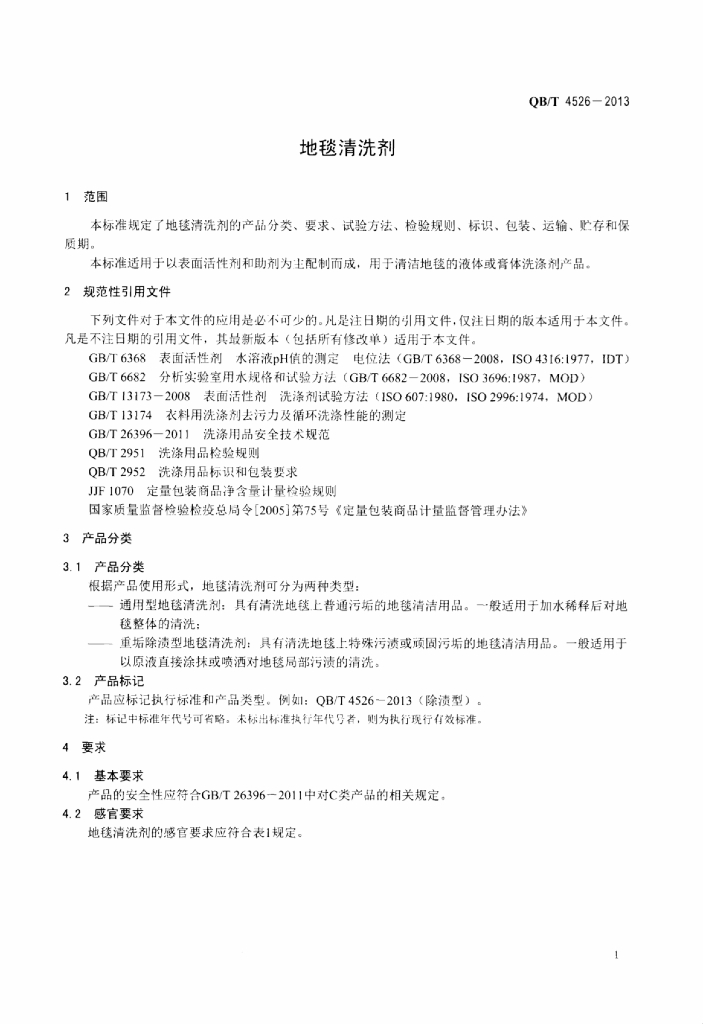 QB/T 4526-2013 标准预览