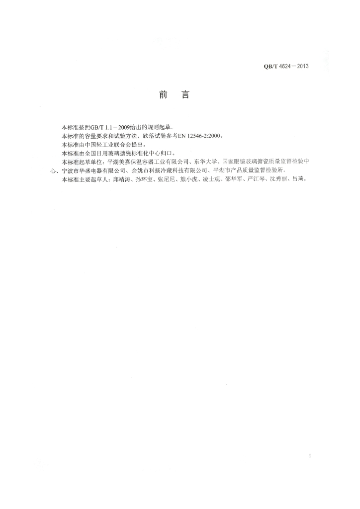 QB/T 4624-2013 标准预览