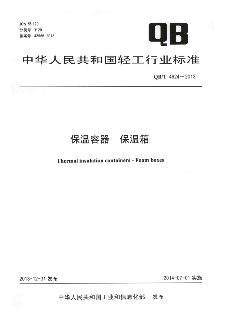 QB/T 4624-2013 标准预览