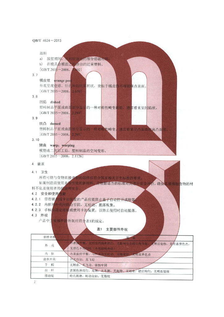 QB/T 4624-2013 标准预览