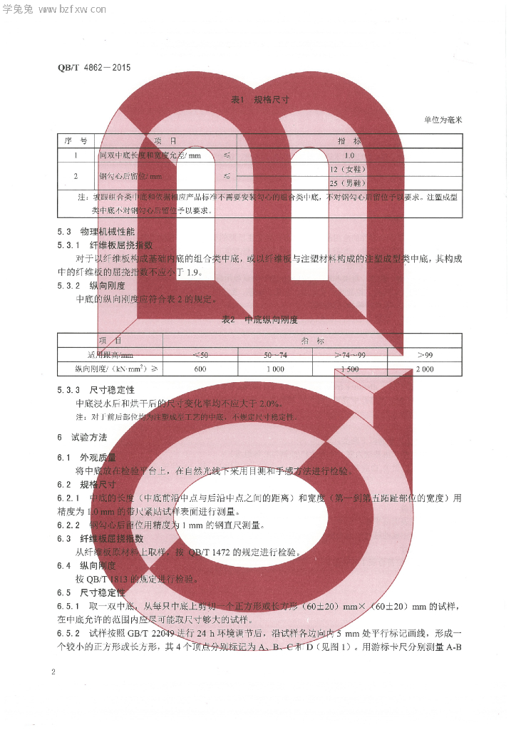 QB/T 4862-2015 标准预览