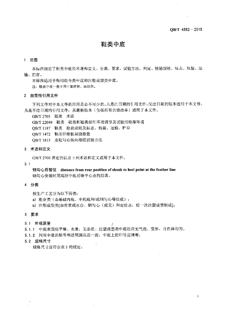 QB/T 4862-2015 标准预览
