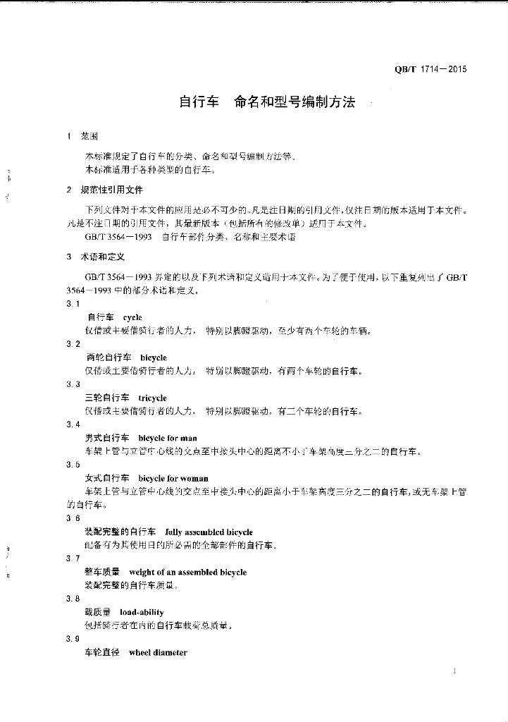 QB/T 1714-2015 标准预览