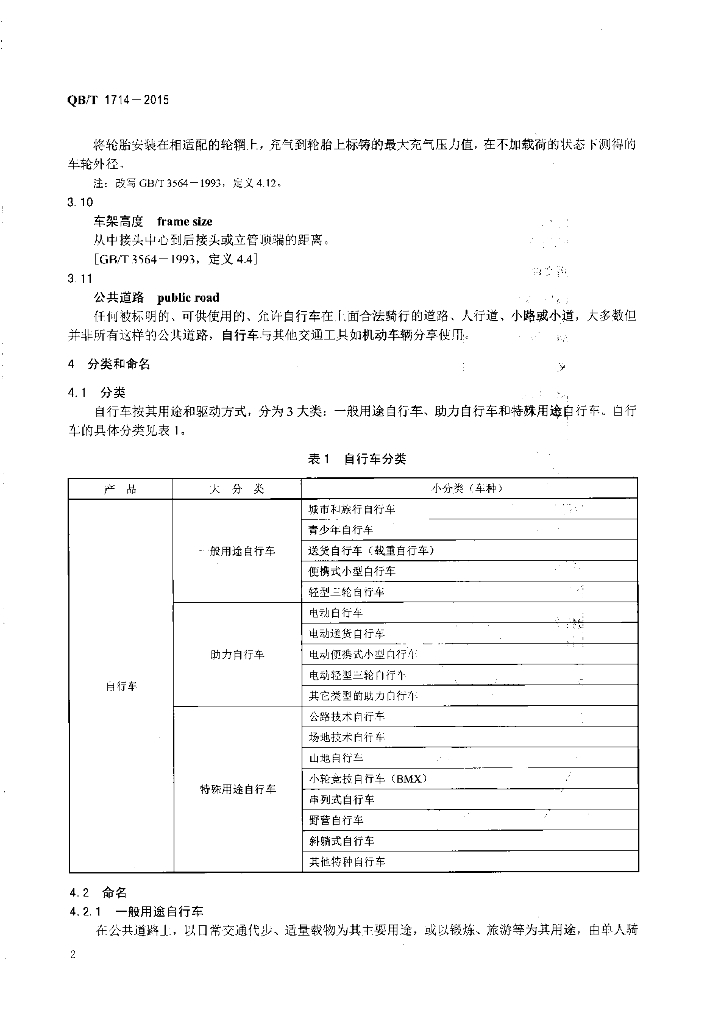 QB/T 1714-2015 标准预览