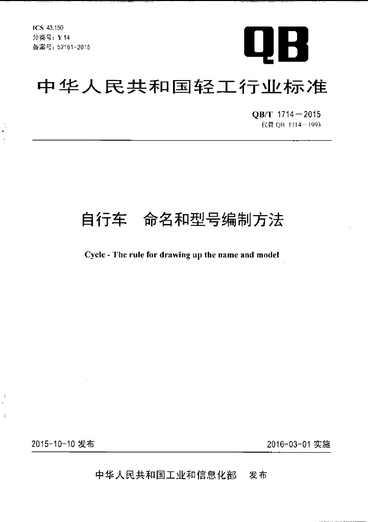 QB/T 1714-2015 标准预览