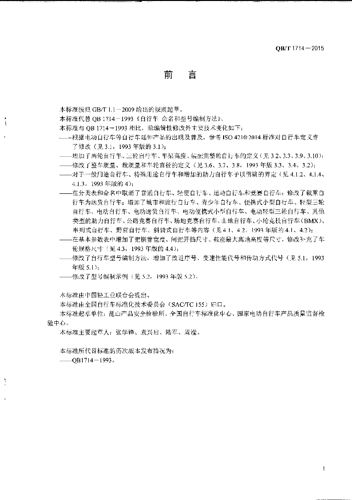 QB/T 1714-2015 标准预览