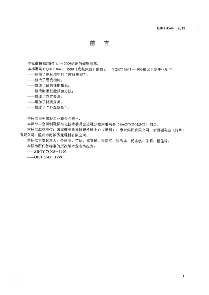 QB/T 4544-2013 标准预览