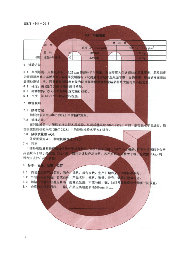 QB/T 4544-2013 标准预览