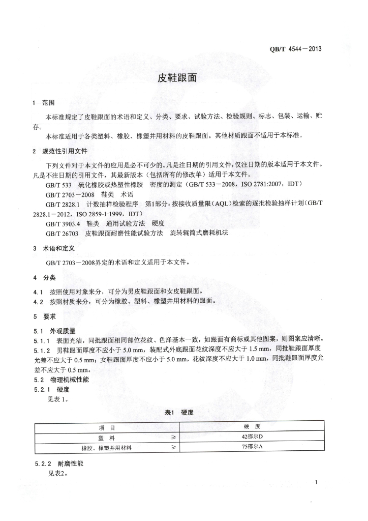 QB/T 4544-2013 标准预览