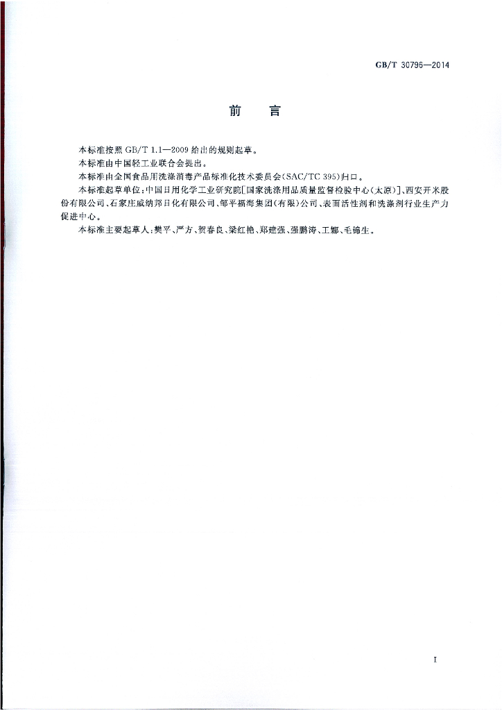 GB/T 30796-2014 标准预览