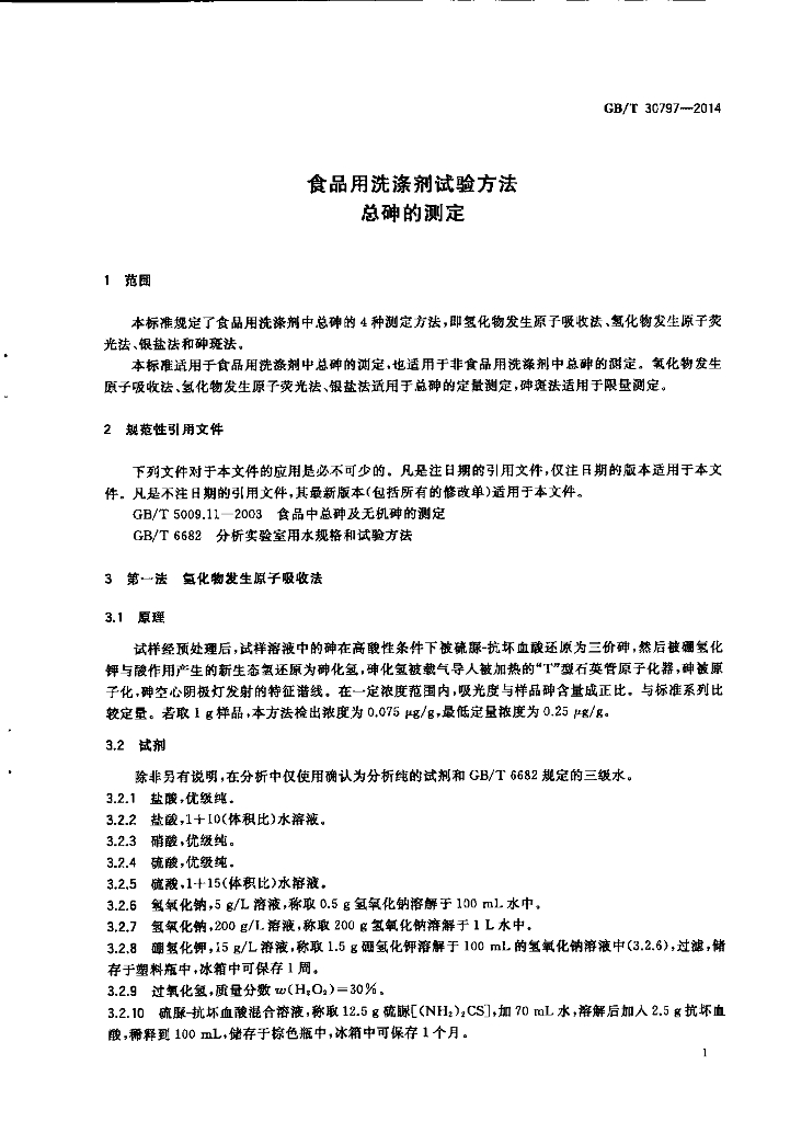GB/T 30797-2014 标准预览
