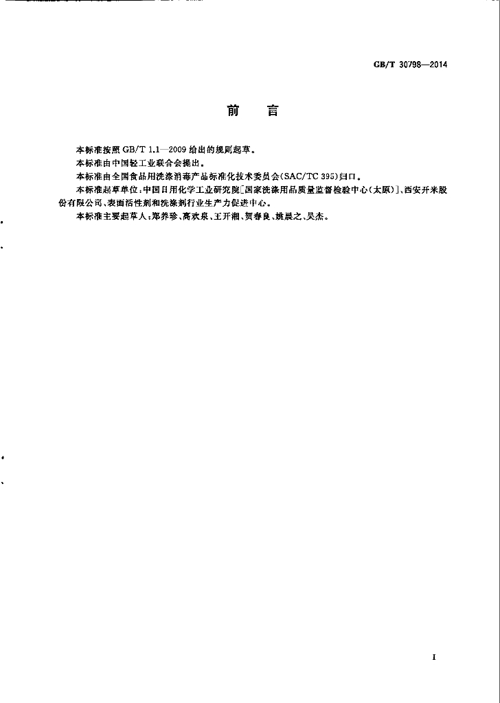 GB/T 30798-2014 标准预览