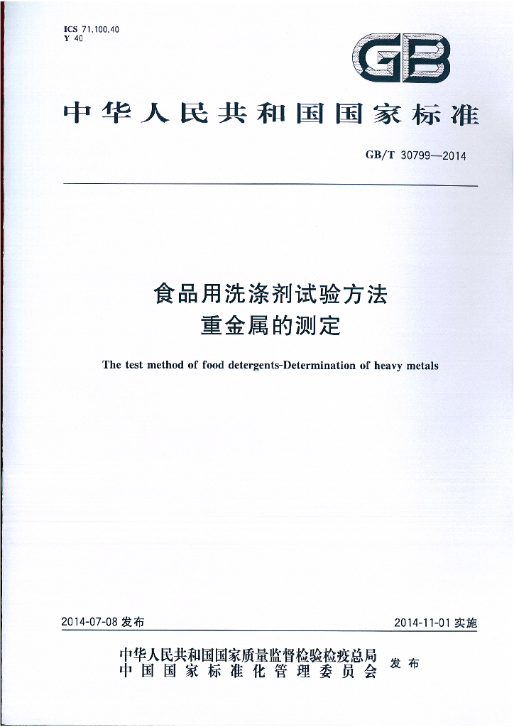 GB/T 30799-2014 标准预览