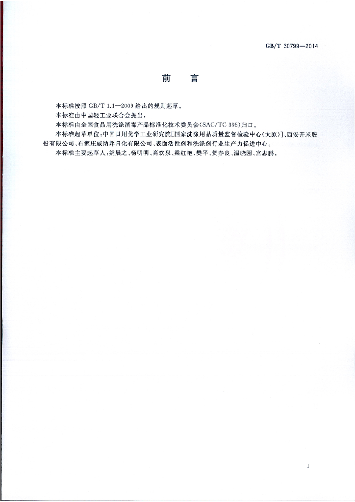 GB/T 30799-2014 标准预览