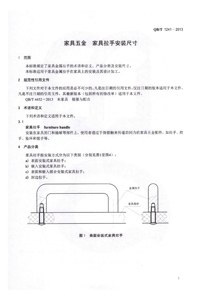 QB/T 1241-2013 标准预览