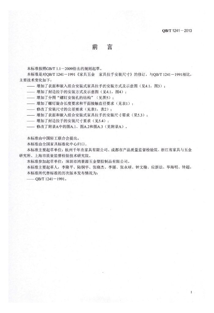 QB/T 1241-2013 标准预览