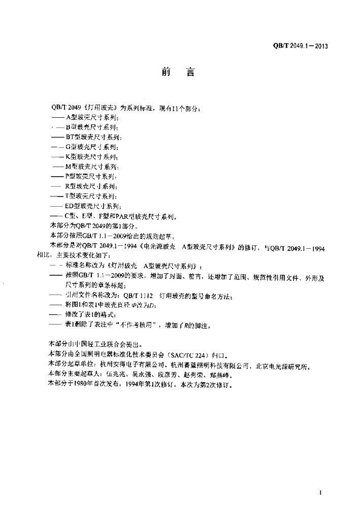 QB/T 2049.1-2013 标准预览
