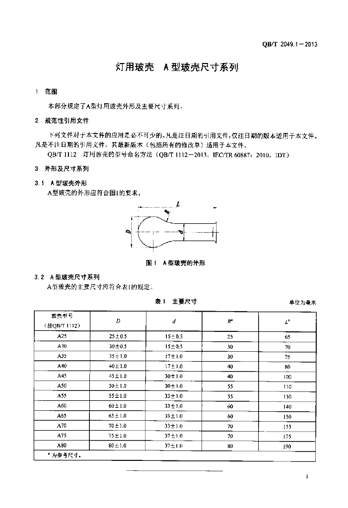 QB/T 2049.1-2013 标准预览