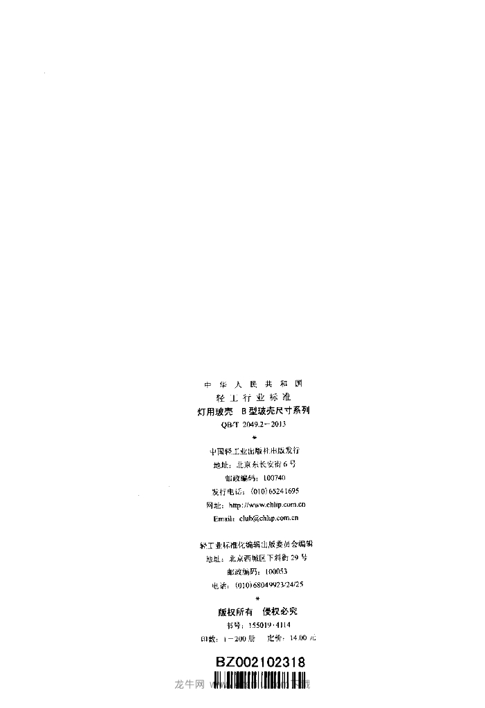QB/T 2049.2-2013 标准预览