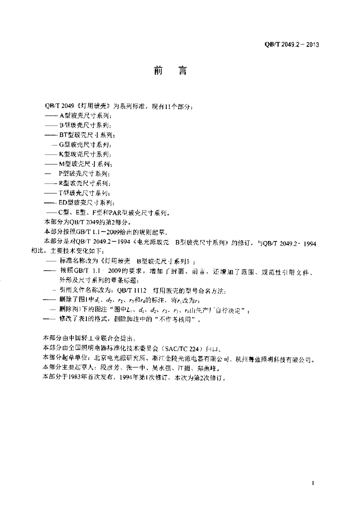 QB/T 2049.2-2013 标准预览