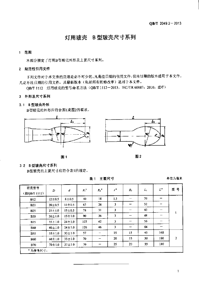 QB/T 2049.2-2013 标准预览