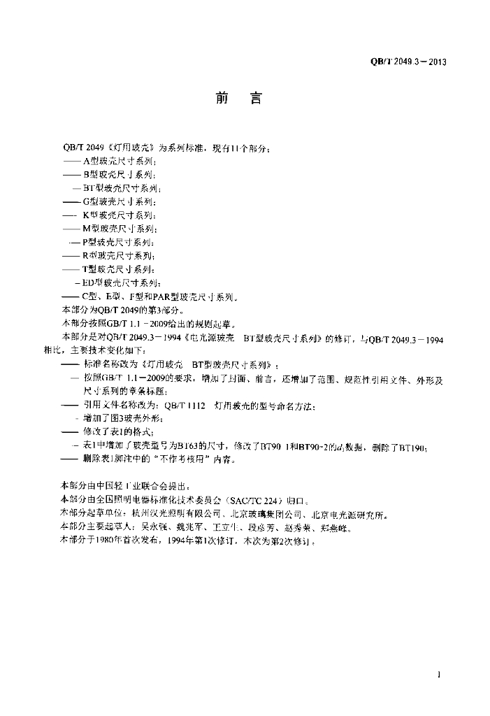 QB/T 2049.3-2013 标准预览