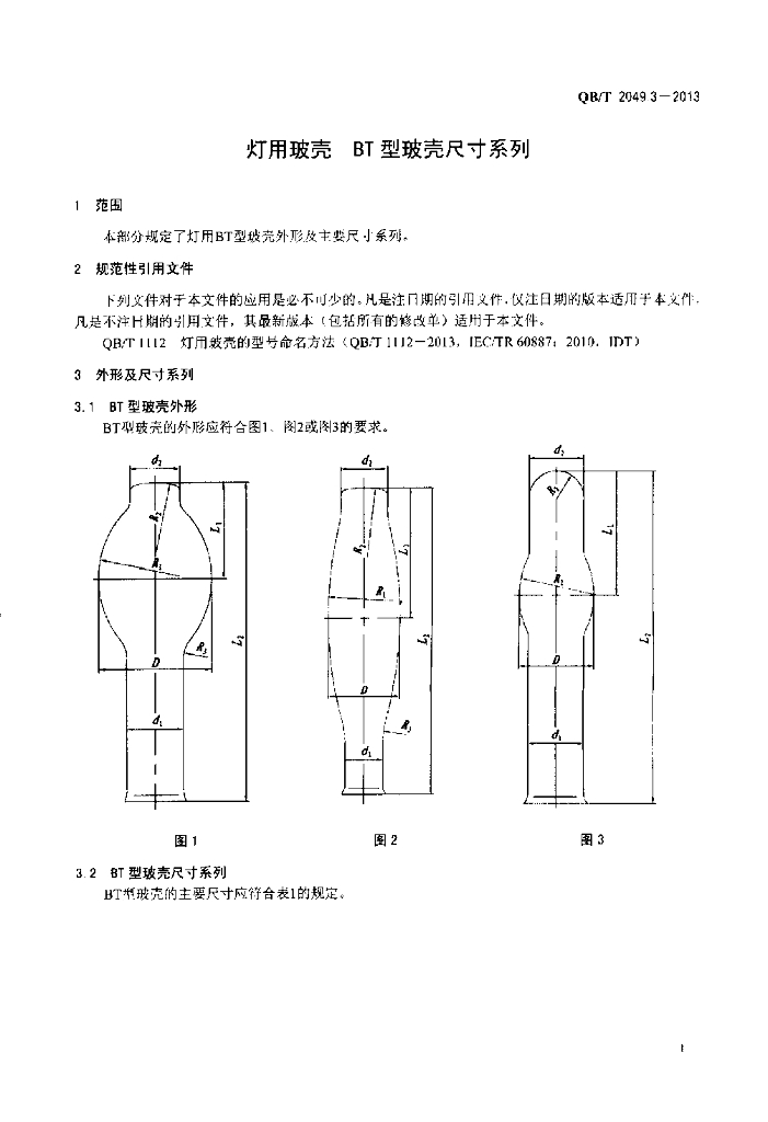 QB/T 2049.3-2013 标准预览