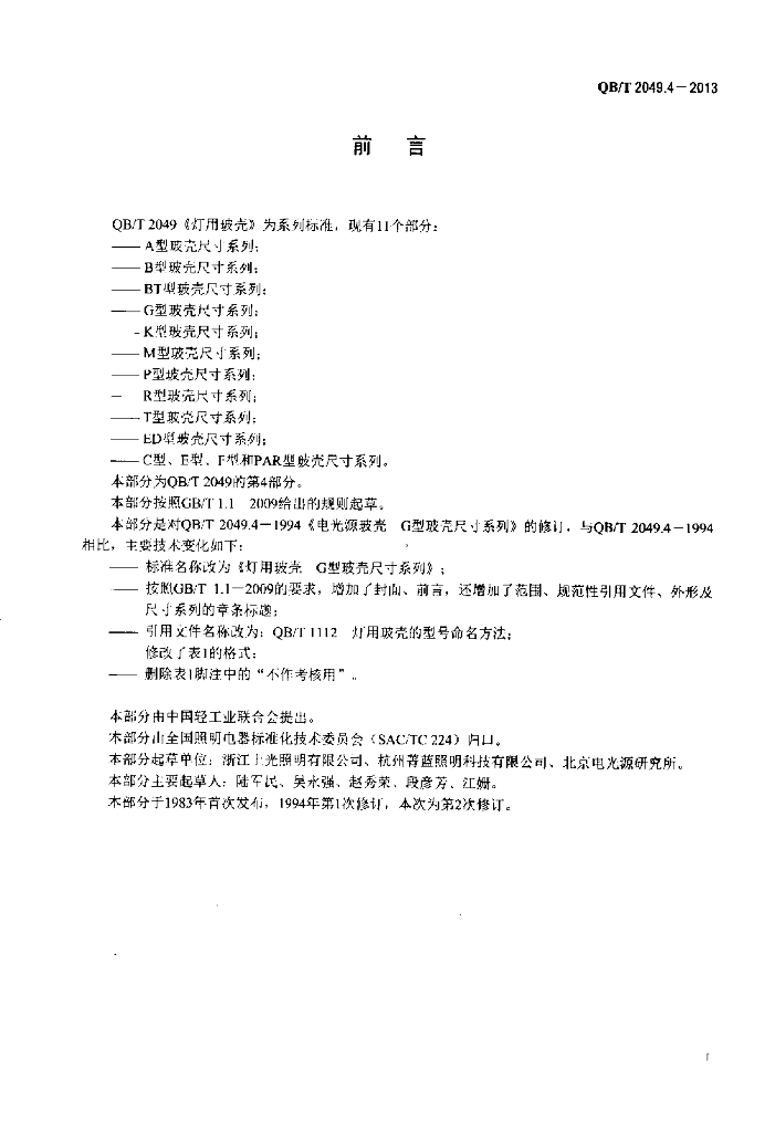 QB/T 2049.4-2013 标准预览