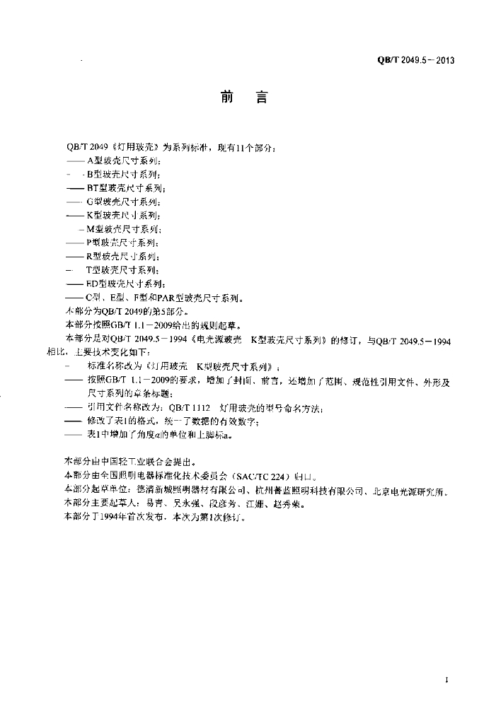 QB/T 2049.5-2013 标准预览