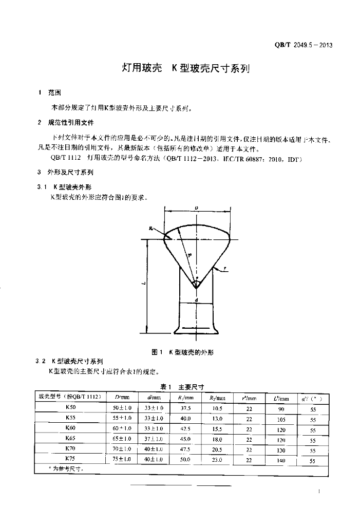 QB/T 2049.5-2013 标准预览