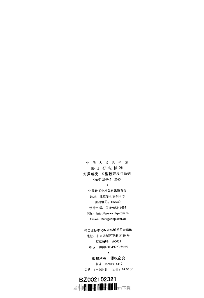 QB/T 2049.5-2013 标准预览