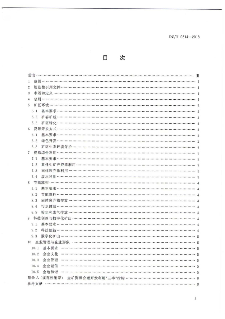 DZ/T 0314-2018 标准预览