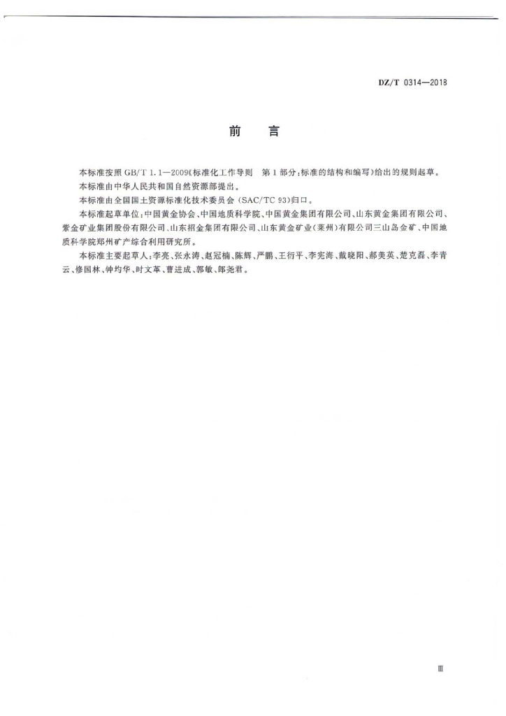 DZ/T 0314-2018 标准预览