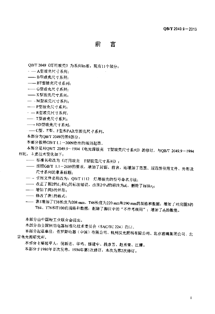 QB/T 2049.9-2013 标准预览