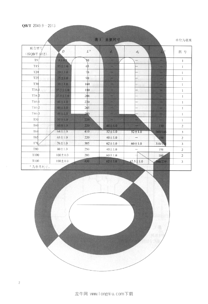 QB/T 2049.9-2013 标准预览
