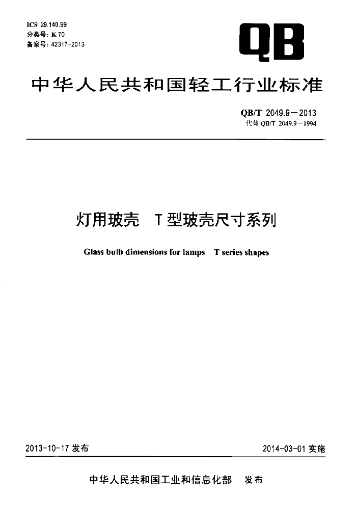 QB/T 2049.9-2013 标准预览