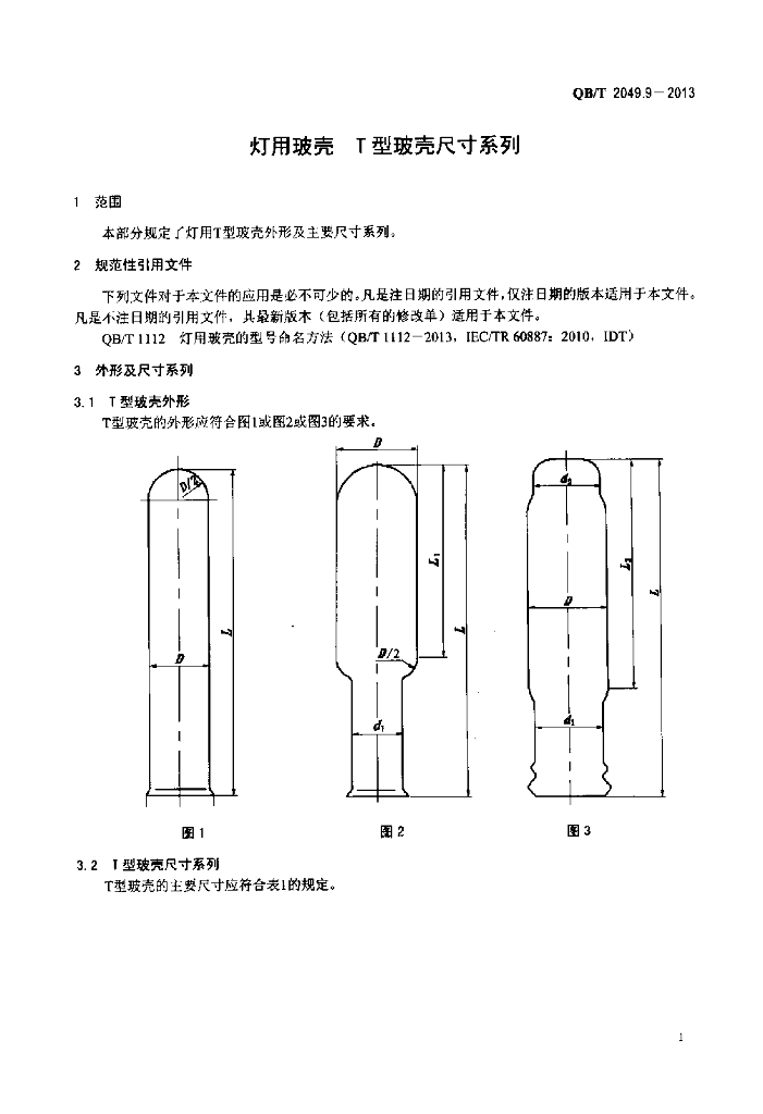 QB/T 2049.9-2013 标准预览