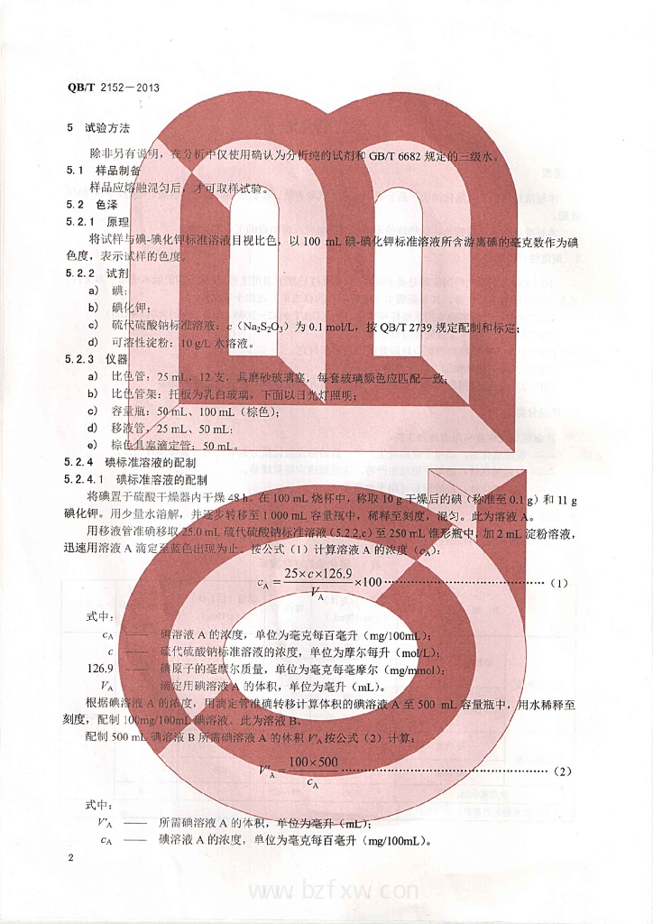 QB/T 2152-2013 标准预览