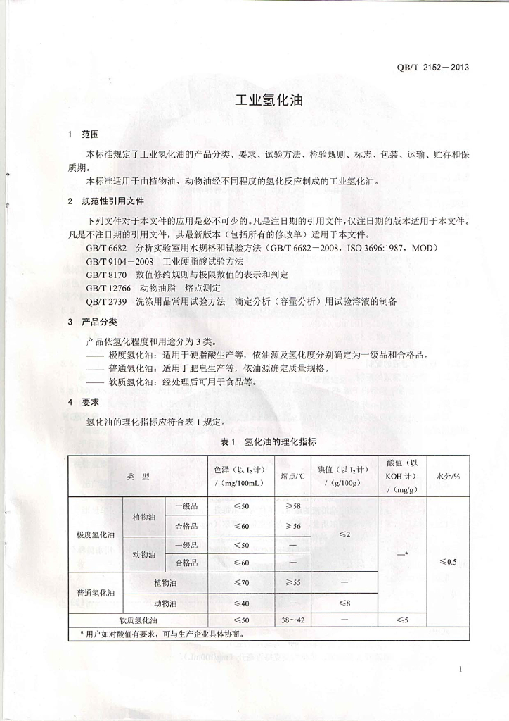 QB/T 2152-2013 标准预览