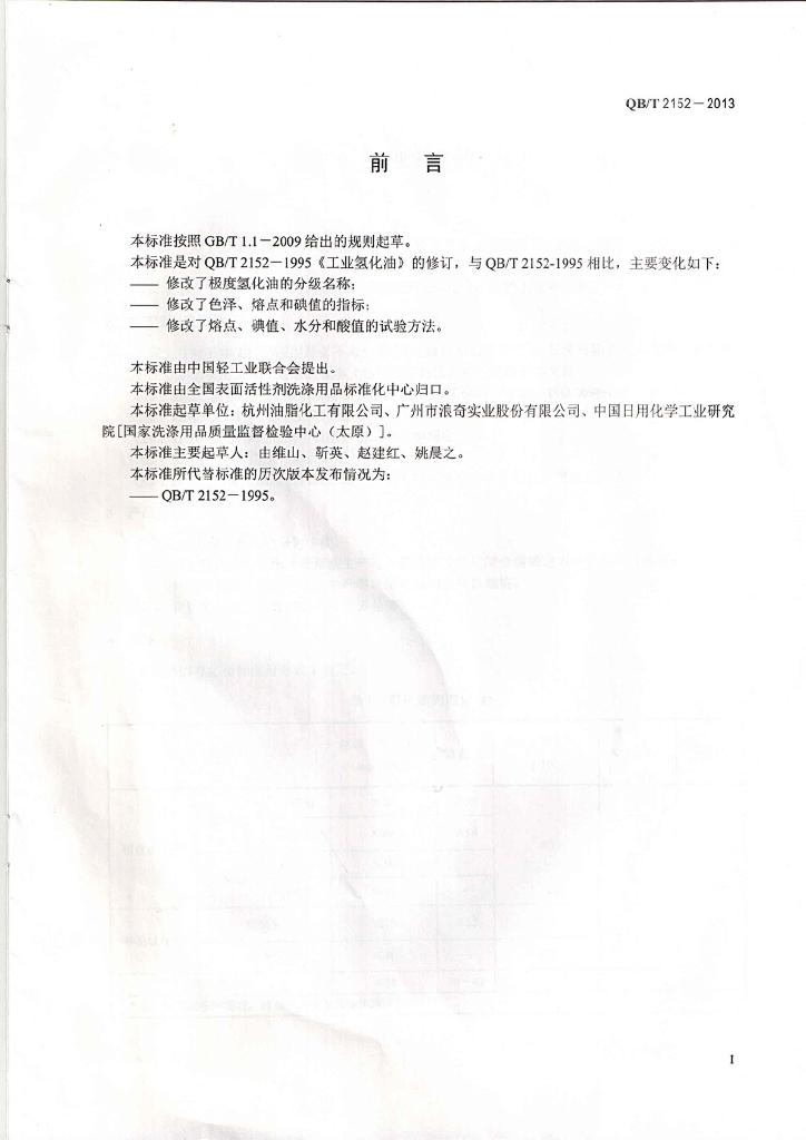 QB/T 2152-2013 标准预览