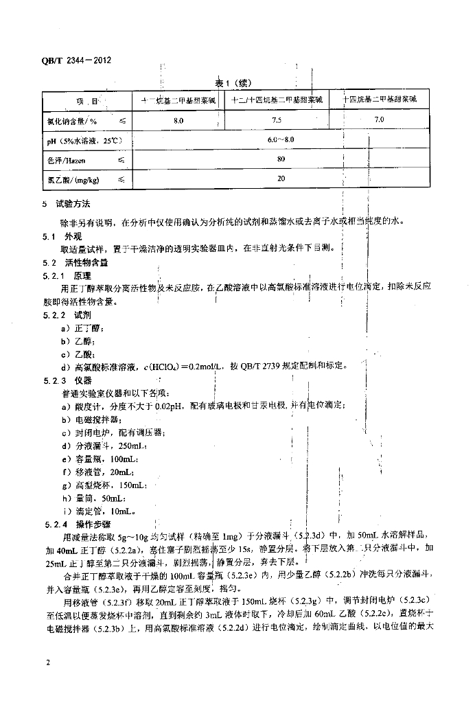 QB/T 2344-2012 标准预览