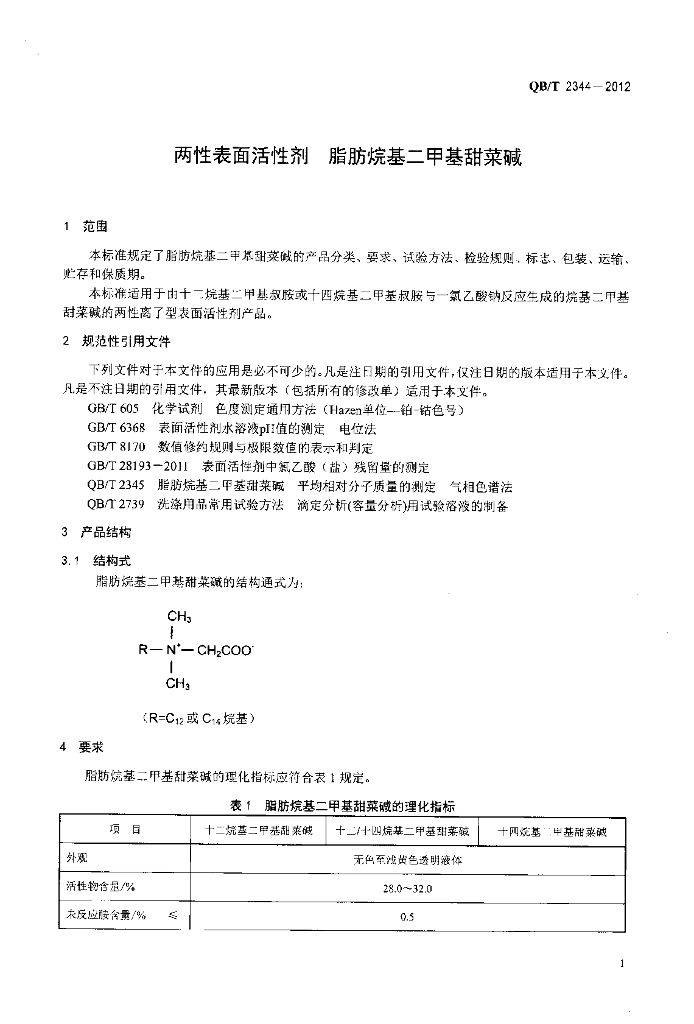 QB/T 2344-2012 标准预览