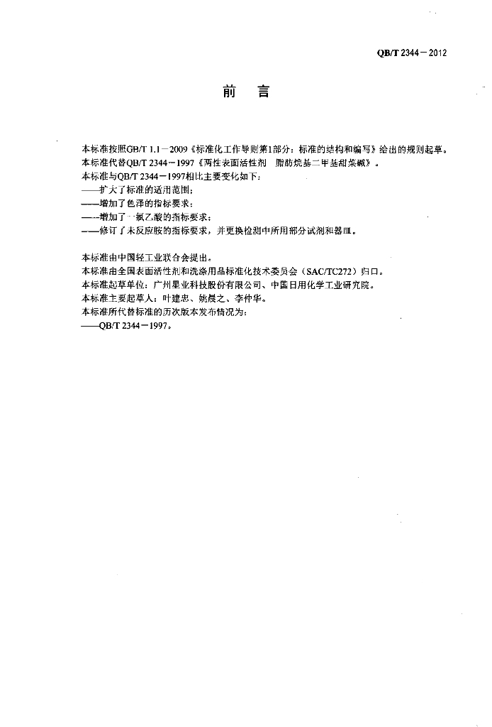 QB/T 2344-2012 标准预览