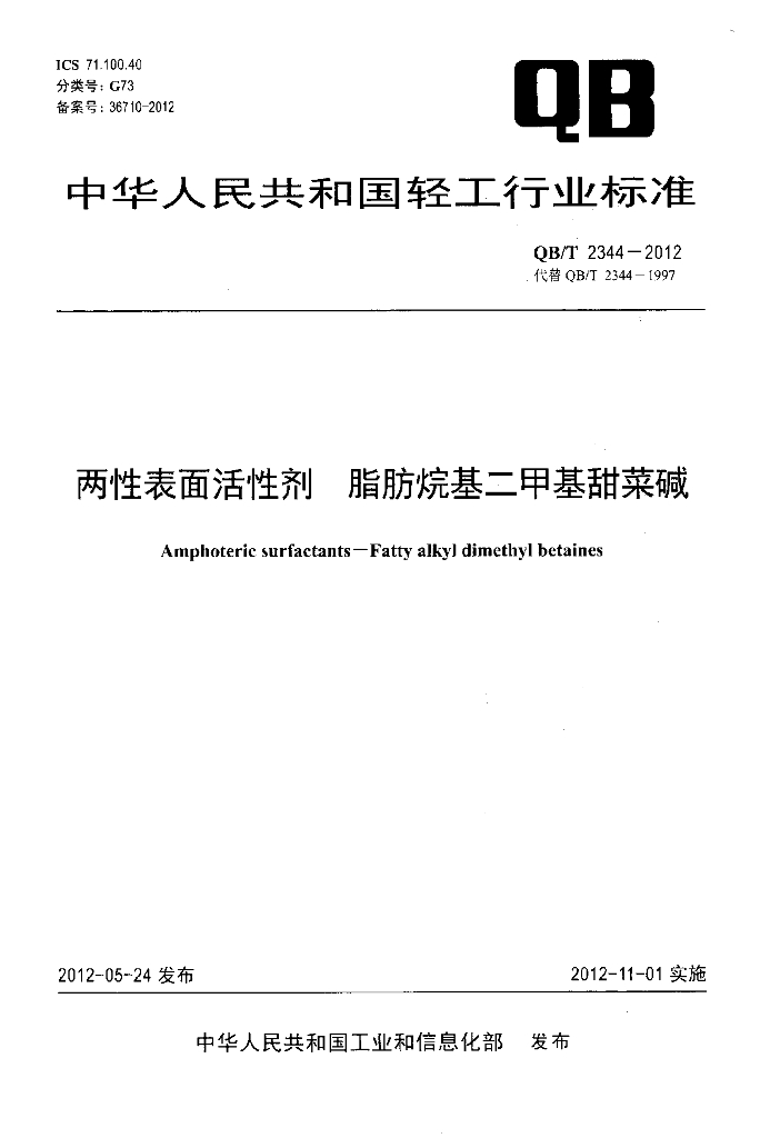 QB/T 2344-2012 标准预览