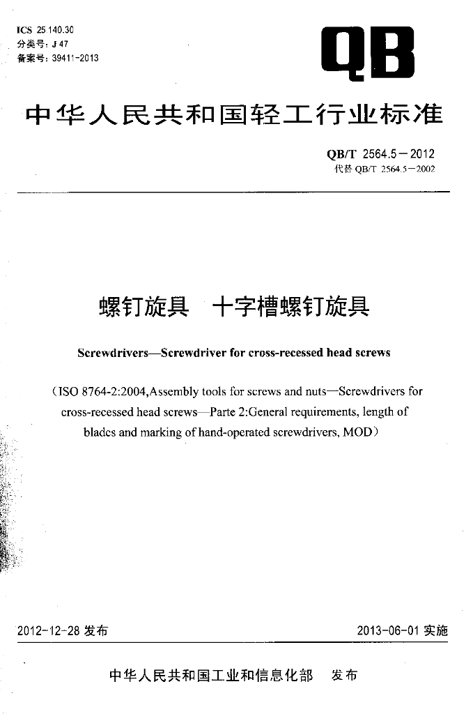 QB/T 2564.5-2012 标准预览